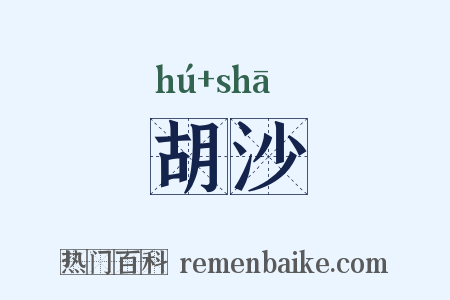 胡沙是什么意思的图片